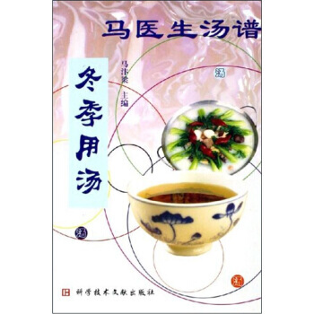 9787502352813 馬醫生湯譜：鼕季用湯 科學技術文獻齣版社 馬汴梁 pdf epub mobi 電子書 下載