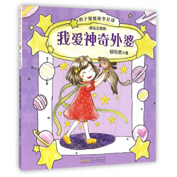 正版 辮子姐姐故事星球：我愛神奇外婆（美繪注音版） pdf epub mobi 電子書 下載