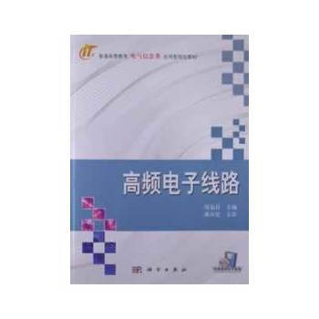 9787030361783 高頻電子綫路 科學齣版社 周選昌 pdf epub mobi 電子書 下載