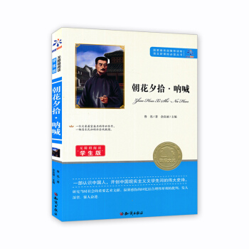 正版语文新课标必读丛书 无障碍阅读学生版 朝花夕拾·呐喊儿童小学生课外文学小说故事书籍 青少年版本读 pdf epub mobi 电子书 下载