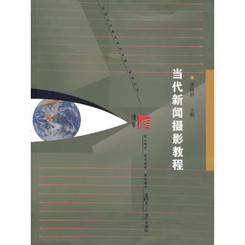 當代新聞攝影教程 李培林 9787309056075 pdf epub mobi 電子書 下載
