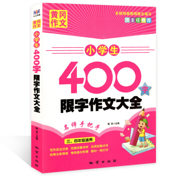 黄冈作文 小学生400字限字作文大全 三、四年级适用/3 4年级 写作技法点拨 范例详解祥析 名师经 pdf epub mobi 电子书 下载