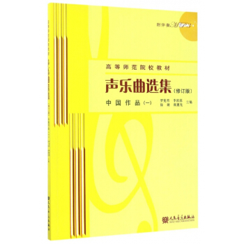 声乐曲选集(附光盘中国作品1修订版高等师范院校教材) pdf epub mobi 电子书 下载