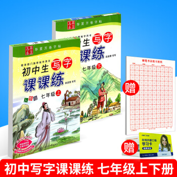 贈練字本華夏萬捲 初中生寫字課課練 七年級/7年級上冊+下冊 2本 人教版 田英章 初一硬筆書法鋼筆