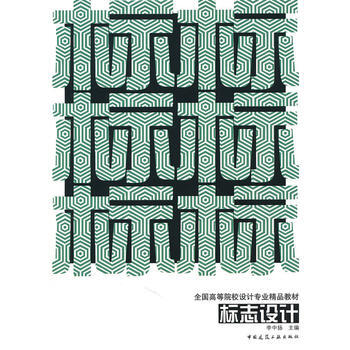 標誌設計 李中揚 9787112120772 pdf epub mobi 電子書 下載