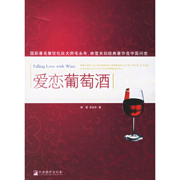 愛戀葡萄酒 林瑩,毛永年 9787802112957 pdf epub mobi 電子書 下載