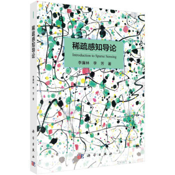 【XH】 稀疏感知导论 pdf epub mobi 电子书 下载