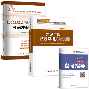 一級建造師2018教材+真題配套用書 工程法規：教材+真題 2本 pdf epub mobi 電子書 下載