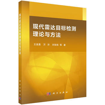 現代雷達目標檢測理論與方法 pdf epub mobi 電子書 下載
