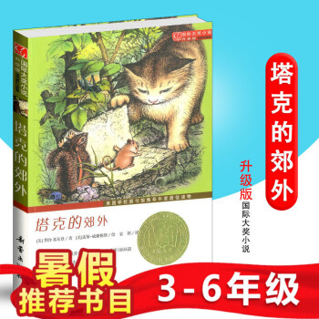 塔克的郊外 国际大奖小说升级版小学生课外书籍儿童书阅读图书学校图书馆推荐读物中小学生经典读物新蕾出版 pdf epub mobi 电子书 下载