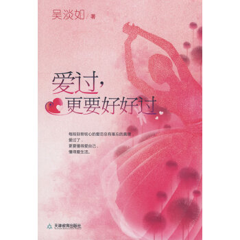 爱过，更要好好过 pdf epub mobi 电子书 下载