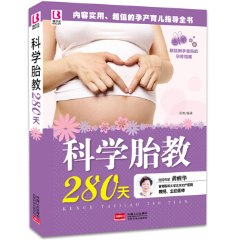 正版 科學胎教280天 備孕産期準媽媽 孕婦營養食譜孕産胎教養胎知識大全 十月懷胎保健護理指導書籍
