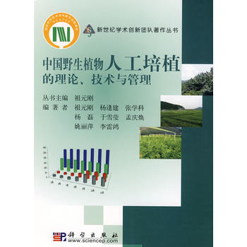 9787030214454 中国野生植物人工培植的理论、技术与管理 科学出版社 祖元刚 pdf epub mobi 电子书 下载