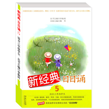 新经典日日诵5 小学生三年级课外阅读畅销丛书/7-8-9岁儿童语文教材理解教辅图书籍/每日有新经典所 pdf epub mobi 电子书 下载