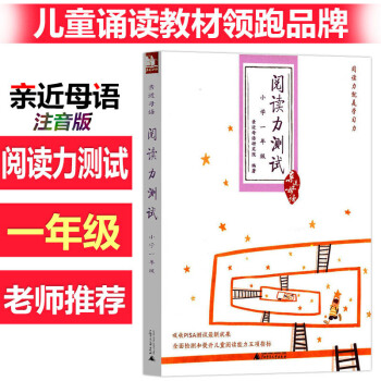 近母语 阅读力测试 小学一年级语文第四版 广西师范大学出版社儿童阅读力训练小学1年级语文阅读力测试小 pdf epub mobi 电子书 下载