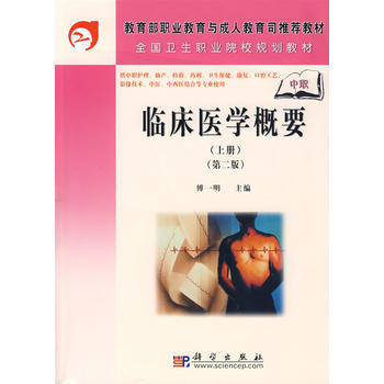 9787030209122 臨床醫學概要(上冊)(中職)(第二版) 科學齣版社 傅一明 pdf epub mobi 電子書 下載
