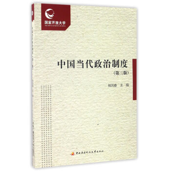 中國當代政治製度(第三版 附形成性考核冊) 楊鳳春 9787304074739 pdf epub mobi 電子書 下載