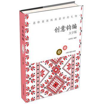 【XH】 創意鈎編-送給爸爸媽媽好的禮物-大字版 pdf epub mobi 電子書 下載