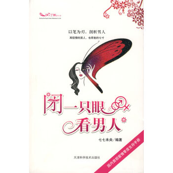 闭一只眼看男人 pdf epub mobi 电子书 下载