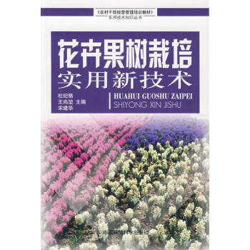 花卉果树栽培实用新技术 杜纪格,王尚堃,宋建华 9787802094444 pdf epub mobi 电子书 下载