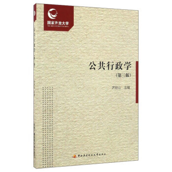 公共行政學(第3版) 齊明山 9787304079055 pdf epub mobi 電子書 下載