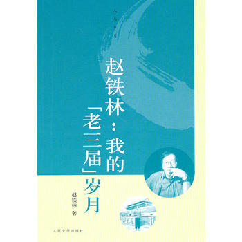 赵铁林：我的“老三届”岁月 pdf epub mobi 电子书 下载