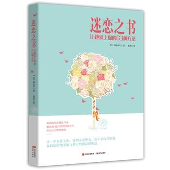 迷恋之书：让她爱上你的63种方法 9787514345681 现代出版社 pdf epub mobi 电子书 下载