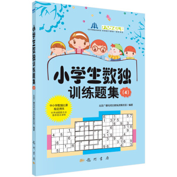 【XH】 小學生數獨訓練題集-(4) pdf epub mobi 電子書 下載