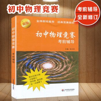 新版初中物理競賽考前輔導 中學物理教輔經典競賽教材 奧林匹剋競賽物理試題 知識梳理例題講解自我測試