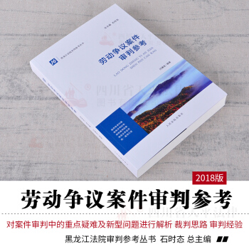 正版現貨 勞動爭議案件審判參考 16 閆謙遜 黑龍江法院審判參考叢書 石時態 律師實務審判裁判 pdf epub mobi 電子書 下載