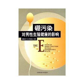 硼汙染對男性生殖健康的影響 魏復盛 9787802097438 pdf epub mobi 電子書 下載