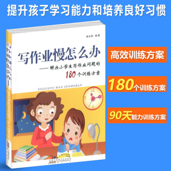 2018新版写作业慢怎么办 解决小学生写作业问题的180个训练方案 小学生家庭教育学习方法 小学生好 pdf epub mobi 电子书 下载