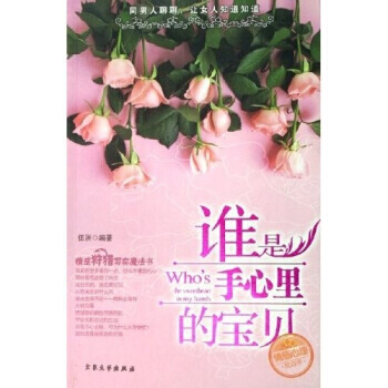 誰是手心裏的寶貝 pdf epub mobi 電子書 下載