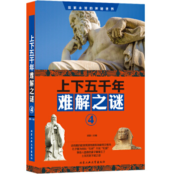 【XH】 上下五韆年難解之謎-4 pdf epub mobi 電子書 下載