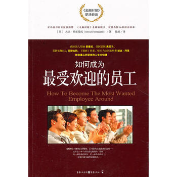 如何成为受欢迎的员工——职场中实用的50个诀窍 (英)大卫·弗里曼托 9787229038 pdf epub mobi 电子书 下载