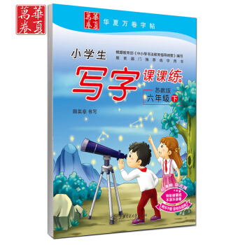 正版 田英章小學生寫字課課練 六年級下冊/6年級下冊 蘇教版 田英章書寫 小學字帖語文鉛筆鋼筆硬筆同