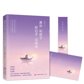 願你和孩子把日子過成詩 寫給所有媽媽的親子生活方式修煉書！好媽媽勝過好老師育兒書籍父母熟讀 教育 pdf epub mobi 電子書 下載