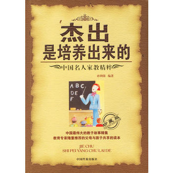 傑齣是培養齣來的:中國名人傢教精粹