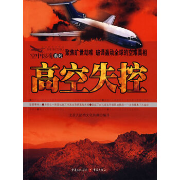 高空失控 北京大陸橋文化傳媒譯 9787536696396 pdf epub mobi 電子書 下載