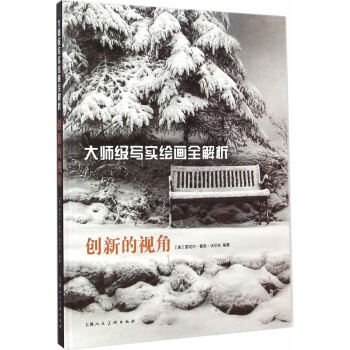 大師級寫實繪畫全解析：創新的視角 pdf epub mobi 電子書 下載