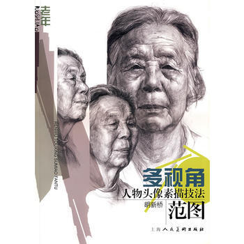 多視角人物頭像描技法範圖：老年 pdf epub mobi 電子書 下載