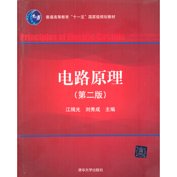 電路原理(第二版)/普通高等教育“十一五”規劃教材 9787302142621 清華大學齣 pdf epub mobi 電子書 下載