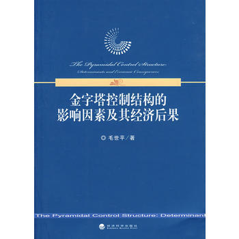 9787505874183 金字塔控制结构的影响因素及其经济后果 经济科学出版社 毛世平 pdf epub mobi 电子书 下载
