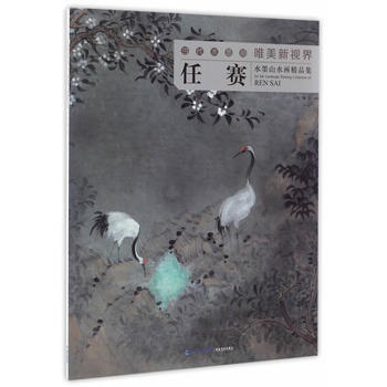 當代水墨畫唯美新視界——任賽水墨山水畫精品集 任賽 9787539335346 pdf epub mobi 電子書 下載