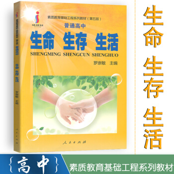 生命生存生活 普通高中 素質教育基礎工程係列教材 高中課外閱讀 素養讀本 人民齣版社