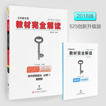 2018新版 王後雄學案 教材完全解讀 高中思想政治必修4 RJZZ 政治必修四高中教輔輔導資料書配