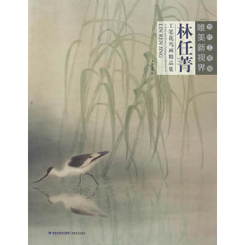 當代工筆畫唯美新視界——林任菁工筆花鳥畫精品集 林任菁 9787539335568 pdf epub mobi 電子書 下載