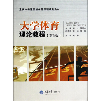 大學體育理論教程(第3版)/重慶市普通高校體育課程規劃教材 鬍紅,夏思永,薛山 97875