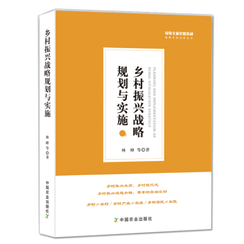 乡村振兴战略规划与实施 中国政治 pdf epub mobi 电子书 下载