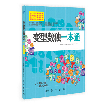 變型數獨一本通9787508842523 龍門書局 pdf epub mobi 電子書 下載